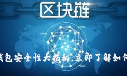 2025必看：Bitpie钱包安全性大揭秘，立即了解如何保障你的数字资产