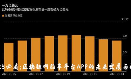 2025必看：区块链网约车平台APP的未来发展与机遇