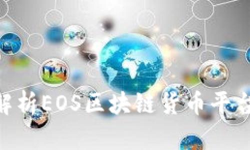 2025必看：深入解析EOS区块链货币平台的未来发展趋势