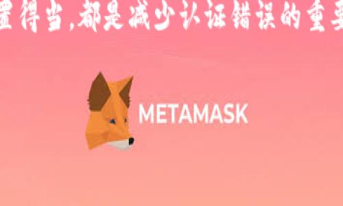 比特派认证错误：如何解决和预防的方法

在当今数字化迅速发展的时代，比特币等加密货币的使用日益普及。然而，伴随着便利而来的，便是各种操作失误及技术问题，其中，比特派（BitPie）认证错误就是许多用户面临的一大难题。如何有效解决比特派认证错误，并确保今后不再遇到类似问题呢？本文将详细探讨这一主题。

比特派认证错误的常见原因

首先，我们需要了解比特派认证错误的常见原因。很多时候，用户在使用比特派进行交易或转账时，可能会遇到认证失败的提示。这种情况通常与以下几个因素有关：

ul
    listrong网络连接问题：/strong如果您的网络不稳定，可能导致认证过程无法顺利进行。比特派需要稳定的网络连接才能确认用户身份，因此网络的稳定性至关重要。/li
    listrong账号信息不一致：/strong用户在注册比特派账户时，所填写的信息需与后续的认证资料一致。如果邮箱、电话等信息不匹配，系统可能会拒绝认证请求。/li
    listrong安全设置问题：/strong比特派注重用户安全，因此在某些情况下，用户的安全设置（如双重认证）可能导致认证失败。如果您忘记了设置的安全问题答案，或没有访问认证邮件，这也会导致错误。/li
    listrong技术故障：/strong最后，系统自身可能存在一定的技术故障。这种情况虽然不常见，但却是导致比特派认证错误的重要原因之一。系统更新或维护期间，用户可能会遇到认证错误。/li
/ul

解决比特派认证错误的步骤

当用户遇到比特派认证错误时，应该采取哪些措施来解决呢？以下是一些有效的方法：

h41. 检查网络连接/h4
首先，确认您的网络连接是否稳定。可以尝试重启路由器，或者切换到其他网络，再次尝试进行认证。有时候，简单的网络重启即可解决认证问题。

h42. 核对个人信息/h4
接下来，检查您在比特派注册时所填写的信息，确保所有信息（如邮箱、手机号码等）与您当前使用的信息完全一致。如果有任何不匹配之处，请及时修改并重新申请认证。

h43. 检查安全设置/h4
此外，了解自己的安全设置也非常重要。如果您启用了双重认证，请确保您可以顺利访问认证邮件或手机短信。如果忘记了安全提问的答案，建议按照比特派的指南尝试找回。

h44. 联系客服支持/h4
如果上述步骤仍然无法解决问题，建议联系比特派的客服支持。通过官方渠道提交您的问题，他们通常能提供进一步的帮助和指导，帮助您尽快恢复认证状态。

预防未来的认证错误

除了上述解决方案，用户在处理比特派认证错误时，还可以采取一些预防措施，确保未来不再遇到类似问题：

ul
    listrong定期更新联系信息：/strong保持个人联系信息的最新状态，特别是当您更换手机或邮箱时，及时更新比特派上的相关信息。/li
    listrong备份安全设置：/strong对于双重认证和安全问题，建议将答案和备份信息妥善保管，避免因遗忘而影响认证过程。/li
    listrong关注系统公告：/strong定期查看比特派的系统公告和更新信息，及时了解平台的维护和更新通知，从而减少技术故障造成的问题。/li
/ul

总结

比特派认证错误虽然令人烦恼，但通过正确的解决方案和预防措施，您可以有效避免类似问题的发生。确保网络连接稳定、个人信息准确、安全设置得当，都是减少认证错误的重要步骤。同时，良好的沟通与客户支持也是解决问题的关键。希望本文提供的信息能够帮助您在使用比特派时更加顺畅，享受加密货币带来的便利。

比特派, 认证错误, 加密货币, 网络安全/guanjianci
立即解决比特派认证错误，2025必看实用指南