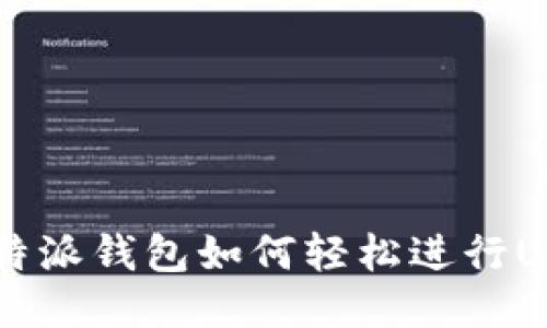 2025必看：比特派钱包如何轻松进行USDT与TRX互换