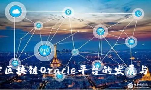 2025必看：解密区块链Oracle平台的发展与未来，立即了解！