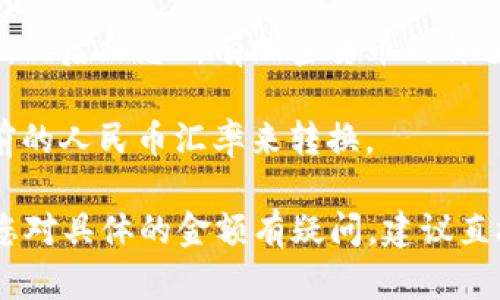 比特派（Bitpie）是一款数字货币钱包，用户可通过该钱包管理各种数字资产。比特派本身并不直接持有人民币或其他法定货币，而是允许用户存储和管理他们持有的加密货币。

如果您想了解比特派钱包中具体有多少人民币，您需要查看自己在该钱包中持有的加密货币的总价值。以下是计算该价值的一般步骤：

1. **查看钱包余额**：打开比特派钱包，查看您当前持有的各种加密货币的数量。

2. **获取当前汇率**：访问加密货币交易所，查询您持有的各类加密货币的当前市场价值。例如，可以使用如币安、火币等交易所获取最新的价格。

3. **计算总价值**：将您持有的每种加密货币的数量与其当前汇率相乘，然后加总所有加密货币的价值，以得出您的资产总额。

4. **换算为人民币**：如果您需要将总价值换算为人民币，可以使用当前的人民币汇率来转换。

请注意，加密货币的价格波动较大，具体的总价值可能会随时改变。如果您对具体的金额有疑问，建议直接查看比特派钱包并结合相关的市场数据进行计算。