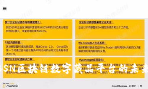 2025必看：BSN区块链数字藏品平台的未来趋势与机遇