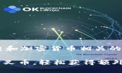 特派领取分叉币是一个与区块链和加密货币相关