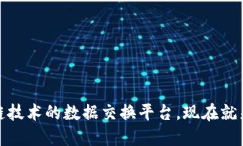 2025必看：区块链技术的数据交换平台，现在就来了解其无限潜力