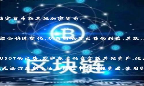    如何在Bitpie钱包上出售USDT：2025必看指南  / 
 guanjianci  Bitpie, USDT, 加密货币, 出售  /guanjianci 

 什么是Bitpie钱包？ 

 在开始出售USDT之前，有必要了解Bitpie钱包。Bitpie是一款流行的数字货币钱包，支持多种加密货币的存储、管理与交易。它的设计旨在提供便捷的用户体验，并提供强大的安全保障。通过Bitpie，用户不仅可以收发各种数字资产，还能进行即时交易，这使得它成为许多投资者的首选钱包之一。 

 USDT简介 

 USDT，全称Tether，是一种稳定币，其价值与美元保持1:1的 peg，广泛用于数字货币交易中。由于USDT的稳定性，许多用户在市场波动时，更倾向于持有USDT以保护他们的资产。因此，出售USDT是一种常见的操作，尤其是在需要兑换成法定货币或其他加密货币时。

 在Bitpie钱包出售USDT的步骤 

 现在，让我们深入探讨如何在Bitpie钱包上出售USDT。这个过程相对简单，但依然需要一些细节和步骤。

h4 第一步：登录Bitpie钱包 /h4

 首先，确保你已在手机或电脑上下载并安装了Bitpie钱包。打开钱包应用程序，输入你的账户信息进行登录。如果你还没有账户，请根据提示进行注册并完成身份验证。

h4 第二步：找到USDT资产 /h4

 登录后，你将看到账户界面。在这里，查找你的USDT资产，通常会显示在资产列表中。点击进入USDT页面，查看你的余额和交易历史。

h4 第三步：选择“出售”功能 /h4

 在USDT页面，寻找“出售”选项。点击该选项后，你将被引导到出售界面。在这里，你需要输入你希望出售的USDT数量。有些平台可能还会显示当前的市场价格和手续费的信息。

h4 第四步：选择交易对 /h4

 通常，Bitpie钱包提供了不同的交易对供选择。比如，你可以选择将USDT出售为人民币（CNY）或其他加密货币。选择你想要的交易对将会影响最终的售价。

h4 第五步：确认交易 /h4

 输入金额并选择交易对后，检查所有信息是否正确。如果确认无误，点击提交交易按钮。系统将提示你确认，确保再次核对信息以避免错误。

h4 第六步：完成交易 /h4

 一旦确认交易，系统将开始处理请求。请耐心等待，交易的完成时间可能因网络条件而异。完成后，你将会在账户中看到你的法定货币或其他加密货币。 

 注意事项 

 在出售USDT的过程中，有几个注意事项需要牢记。首先，务必关注当前市场价格的波动。由于加密货币市场非常活跃，价格可能会快速变化，从而影响你出售的利益。其次，确保你的账户安全，使用强密码并启用双重认证，以防止账户被黑客入侵。

 总结 

 在Bitpie钱包上出售USDT的过程虽然相对简单，但仍需注意相关的市场动态和安全性。通过上述步骤，你应该可以顺利完成USDT的出售，获取想要的资金或其他资产。此外，建议保持对市场的敏感，及时调整你的投资策略。

 此外，还有一些其他的选择可以帮助你管理数字资产，比如定期查看钱包的更新、参与社区讨论或关注相关的加密货币新闻。无论你是新手还是经验丰富的投资者，使用Bitpie钱包出售USDT都是一个重要的技能，能够帮助你在加密市场中导航并实现收益。

 最后，希望你能在加密货币的世界中找到适合自己的投资机会，并在这个快速发展的领域中不断成长。