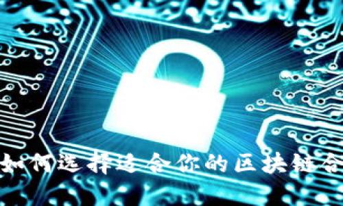 2025必看：如何选择适合你的区块链合约投资平台