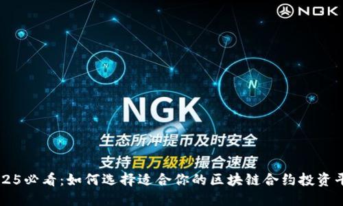 2025必看：如何选择适合你的区块链合约投资平台