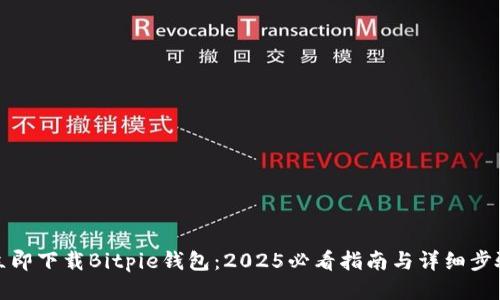 立即下载Bitpie钱包：2025必看指南与详细步骤