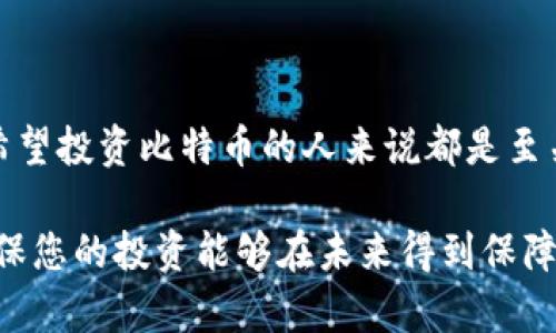 特派系的钱包是无法直接存储比特币的，因为特派是一个专用于存储和管理人民币、美元等法定货币的数字钱包平台，而比特币属于加密货币，使用的是与法定货币不同的区块链技术。

 下面，我们可以深入探讨一些相关的主题，比如比特币的基本知识、特派与加密货币的关系、以及如何安全地存储比特币等内容。

比特币的基本知识
比特币是一种去中心化的数字货币，创建于2009年，使用区块链技术来确保交易的安全性与透明性。
与传统的法定货币不同，比特币不依赖于政府或金融机构的支持，而是通过全球的用户共同维护其网络的安全性与稳定性。比特币的供应量是有限的，最终只会有2100万枚，这也使得它具有稀缺性，许多投资者将其视为数字黄金。

特派与加密货币的关系
特派是一种数字钱包，主要用于存储和管理法定货币。虽然某些数字钱包可能支持加密货币存储，但特派并不支持。这意味着如果您想要投资比特币或其他加密货币，您需要使用专门支持这些交易的平台。
在特派中，用户可以方便地进行法币的转账与支付，但对于比特币的交易支持则有限。如果您持有比特币，您需要寻找其他钱包或交易所，诸如比特币钱包、Coinbase、Binance等，来管理您的加密资产。

比特币的存储方式
对于比特币的存储，主要有两种方式：热钱包和冷钱包。热钱包是指在线钱包，适合频繁交易，但安全性较低。而冷钱包则是离线存储设备，如硬件钱包，适合长期持有，安全性较高。
此外，使用这些钱包时，私钥的安全性至关重要。私钥是您访问和管理比特币的钥匙。泄露私钥将导致比特币被盗，因此务必小心保管。

安全存储比特币的建议
存储比特币时，须遵循以下几点建议以确保安全：
ul
listrong使用冷钱包：/strong建议长期投资者选择冷钱包来存储其比特币。硬件钱包如Trezor或Ledger是很好的选择。/li
listrong定期备份：/strong定期备份您的钱包数据，确保在设备损坏时能够恢复资产。/li
listrong使用强密码：/strong为您的交易所账户和数字钱包设置强密码，并启用双重验证。/li
listrong保持软件更新：/strong确保您使用的钱包或交易所软件是最新版本，以防止安全漏洞。/li
/ul

总结
虽然特派无法直接存储比特币，但了解比特币的基本知识、适合的存储方式以及安全措施，对于任何希望投资比特币的人来说都是至关重要的。通过选择合适的钱包和采取必要的安全措施，您可以有效地管理和保护自己的比特币资产。

总之，如果您打算投资比特币，务必选择合适的平台和钱包，同时保持信息的更新与安全意识，从而确保您的投资能够在未来得到保障。