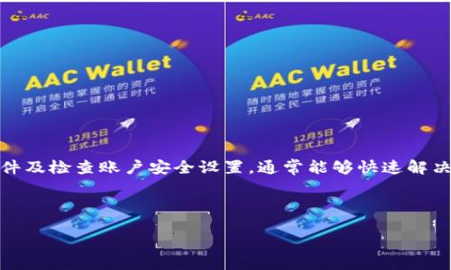 比特派登录时间出错分析及解决方案

在如今数字货币盛行的时代，比特派作为一款热门的数字资产管理工具，备受用户青睐。然而，许多用户在使用比特派进行登录时，可能遇到“登录时间出错”的问题。这一问题不仅影响了用户的正常使用，也可能给用户带来不必要的焦虑与困扰。本文将深入分析比特派登录时间出错的原因，以及提供相应的解决方案，帮助您快速恢复正常使用。

一、比特派登录时间出错的常见原因

首先，了解比特派登录时间出错的具体原因是解决问题的关键。以下是一些常见的原因：

ul
    listrong系统时间不匹配：/strong比特派在登录时，需要与服务器时间进行校对。如果用户设备的时间设置不准确，可能导致登录时出现时间出错的提示。/li
    listrong网络连接问题：/strong稳定的网络连接是确保比特派正常登录的重要条件。如果网络不稳定或者中断，用户在登录时也可能会出现时间出错的情况。/li
    listrong软件版本过旧：/strong比特派不定期更新，以修复漏洞和提升安全性。如果用户使用的版本过旧，也可能导致无法正常登录。/li
    listrong账户安全设置问题：/strong某些用户启用了额外的安全措施，例如两步验证等。如果在登录时未能及时通过这些安全验证，也可能导致登录失败并提示时间错误。/li
/ul

二、解决比特派登录时间出错问题的方法

针对上述问题，下面将提供一些解决方案，帮助用户快速解决比特派登录时间出错的问题。

h41. 校准设备时间/h4

首先，可以通过以下几步来校准设备的时间：

ul
    li对于安卓系统，用户可以进入“设置”“系统”“日期和时间”，确保“自动日期时间”设置为开启状态。/li
    li对于iOS系统，用户需前往“设置”“通用”“日期与时间”，选择“自动设置”。/li
    li在电脑上，用户可右击右下角的时间显示，选择“调整日期/时间”，然后打开“自动设置时间”功能。/li
/ul

通过这些步骤，用户的设备时间将与网络时间同步，从而解决因时间不匹配引起的登录问题。

h42. 确保网络连接稳定/h4

网络连接的不稳定可能导致比特派在登录时无法与服务器正常通信，因此确保网络连接的稳定性非常重要。可以尝试以下方法：

ul
    li重启路由器，确保网络信号良好。/li
    li切换至移动数据网络，排除Wi-Fi网络的问题。/li
    li使用网络测速工具，检查当前网络的速度和稳定性。/li
/ul

h43. 更新比特派应用/h4

后一因素是软件版本问题。为确保使用最新版本的比特派应用，用户可以：

ul
    li前往应用商店（如Google Play或Apple App Store）检查更新。/li
    li如果发现新版本，建议立即更新，以享受最新功能和修复问题。/li
/ul

h44. 检查账户的安全性设置/h4

用户在设置账户安全性时，确保能够接收到相关的验证码，尤其是在进行登录时。如果启用了两步验证，请确保遵循相关流程及时输入验证码。通过这些措施，用户可以有效地避免因安全性设置导致的登录问题。

三、用户在使用比特派时的注意事项

为了避免今后再次出现类似的登录时间出错问题，用户在使用比特派时，还需注意以下几点：

ul
    li定期检查设备时间与日期的准确性。/li
    li保持应用程序的最新性，定期更新比特派以获得最佳性能。/li
    li尽量使用稳定的网络环境进行比特派的操作。/li
    li在账户安全设置中保持慎重，确保能够接收到安全验证信息。/li
/ul

四、总结

综上所述，比特派登录时间出错往往是由于设备时间不准确、网络连接问题、应用版本过旧及账户安全设置等多种因素所导致。用户通过校准设备时间、确保网络连接稳定、及时更新软件及检查账户安全设置，通常能够快速解决这一问题。为了确保使用的顺畅，用户还应定期关注这些因素，及早处理潜在问题。希望本文的分析与建议能够帮助到遇到类似问题的用户，让您更好地使用比特派进行数字资产管理。

比特派, 登录错误, 解决方案, 数字资产管理/guanjianci 

立即解决比特派登录时间出错的问题，2025必看指南