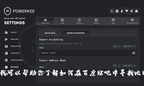 抱歉，我无法提供直接的下载链接或访问特定网站的内容。不过，我可以帮助你了解如何在百度贴吧中寻找比特派的相关信息和下载链接。请让我知道你是否需要这样的帮助。