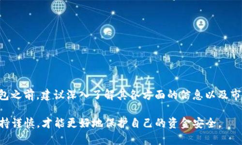 在当今数字货币和区块链技术日益发展的时代，许多用户对于各种钱包和交易平台的安全性和可靠性都充满了疑问。例如，“b特派钱包”作为一个较新的钱包平台，是否真的能够安全地卖币，成为了许多投资者十分关心的话题。在这篇文章中，我将深入探讨b特派钱包的特点、用户评价、潜在的风险以及如何安全使用它。

一、什么是b特派钱包？

首先，我们需要了解b特派钱包的基本概念。b特派钱包是一种数字货币钱包，旨在为用户提供安全、便捷的数字资产管理服务。与传统的银行账户相比，数字货币钱包可以让用户直接存储、转账和交易数字资产，这在一定程度上提高了交易的灵活性。

二、b特派钱包的主要功能

在使用b特派钱包之前，有必要了解它所提供的主要功能：

1. **数字资产存储**  
   b特派钱包允许用户安全地存储多种类型的数字货币，如比特币、以太坊等。这种多币种支持使得用户可以在同一个平台上管理多种资产，降低了使用多钱包的麻烦。

2. **快速交易**  
   用户可以方便地在平台内进行数字资产的买卖操作，通常支持实时交易，减少了等待时间。

3. **安全性**  
   b特派钱包非常重视用户的资金安全，采用了高级加密技术和多重身份验证机制，确保用户的资产不被盗取。

4. **用户友好的界面**  
   钱包的设计以用户体验为中心，界面简洁、易于操作，即使是初学者也能快速上手。

三、用户评价与反馈

对于b特派钱包的评价各不相同，用户的反馈也是我们判断其可靠性的重要依据。

1. **正面评价**  
   很多用户表示b特派钱包操作简单，充值和提现流程顺畅。此外，安全性和多币种支持也得到了用户的认可。

2. **负面评价**  
   然而，也有一些用户对b特派钱包的服务提出了投诉。一部分用户提到在提现过程中遇到延迟，而另一些用户则对客服的响应时间表示不满。

四、潜在风险

在考虑使用b特派钱包之前，我们还需要关注其潜在的风险：

1. **安全风险**  
   尽管b特派钱包提供了多重安全保护，但在数字货币领域，黑客攻击和欺诈事件屡见不鲜。用户需要保持警惕，并采取必要的安全措施，如启用双重验证。

2. **波动风险**  
   数字货币市场普遍存在价格波动，用户在进行买卖时需谨慎，特别是在高风险交易时要合理控制仓位，避免损失。

3. **合规风险**  
   不同地区对数字货币的监管政策不同，因此在使用b特派钱包进行交易时，需了解所在地区的法律法规，确保自己的交易行为合规。

五、如何安全使用b特派钱包

为了更好地保护自己的资产，用户在使用b特派钱包时可以采取以下措施：

1. **定期更新密码**  
   使用强密码并定期更换，能够有效降低账户被盗的风险。

2. **启用双重认证**  
   通过邮件或手机短信获得验证码，增加账号的安全性。

3. **保持软件更新**  
   确保b特派钱包应用程序保持最新版本，以便及时获得安全补丁与新功能。

4. **教育自己**  
   多了解数字货币的相关知识，提高防范意识，避免上当受骗。

六、总结

综上所述，b特派钱包作为一种数字货币钱包，确实提供了多种便利的功能，但用户在使用时需谨记潜在的风险。在决定是否使用b特派钱包之前，建议深入了解其各方面的信息以及市场反馈，以做出明智的决策。如果你决定使用，务必遵循安全使用建议，保护好自身的数字资产。

对于“b特派钱包卖币是真的吗”这一问题，答案并不是绝对的，用户需要根据自身的需求和对市场的了解进行判断。在数字资产投资中保持谨慎，才能更好地保护自己的资金安全。