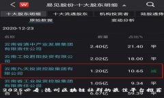 2025必看：德州区块链社群