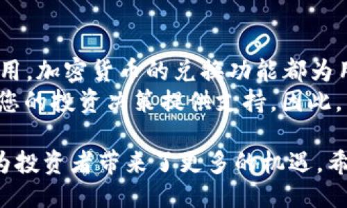 特派钱包里面的TRX如何兑换：全面指南

TRX兑换, 特派钱包, 加密货币, 钱包使用/guanjianci

引言：了解TRX和特派钱包

在当今数字经济蓬勃发展的背景下，加密货币的使用愈发广泛，其中TRX（波场币）作为一款重要的加密货币，受到了许多投资者的关注。
特派钱包作为一个方便、安全的数字钱包，不仅可以存储TRX等多种加密货币，还支持兑换和转账功能。本文将深入探讨如何在特派钱包中将TRX兑换成其他货币，帮助您更好地管理自己的数字资产。

第一步：注册和登录特派钱包

如果您还没有特派钱包，请访问其官方网站进行注册。填写必要的信息，并确保您遵循安全措施，例如设置强密码和启用双重验证。
一旦您完成平台注册，便可以使用您的账号和密码登录。成功登录后，您将看到钱包的主页，其中显示了您所拥有的各种加密货币包括TRX。

第二步：查看TRX余额

在特派钱包的主页上，您可以轻松查看到您的TRX余额。了解您的资产状况是非常重要的，因为这将帮助您决定要兑换多少TRX。
例如，如果您希望用TRX兑换其他币种（如USDT或ETH），请确保您有足够的TRX余额以覆盖该交易的费用。

第三步：选择兑换功能

在特派钱包主页上，通常会有一个“兑换”或“交易”选项。点击该选项，您将被引导至一个兑换页面。在这个页面上，您可以选择您要兑换的币种和数量。
例如，如果您想兑换100 TRX为USDT，您只需在兑换界面选择TRX作为您要出售的币种，并选择USDT作为您想获得的币种。

第四步：确认兑换详情

在您选择好兑出的币种和数量后，系统会展示您将获得的预期金额，以及相关的交易费用。此时，请仔细确认这些数据。
如果您对兑换详情感到满意，可以继续前往下一步。如果您发现某些信息有误，您可以返回进行修改。

第五步：进行兑换

一旦确认无误，点击“确认交易”或“立即兑换”按钮。系统会处理您的兑换请求，并在短时间内完成交易。
需要注意的是，交易的速度可能会受网络拥堵程度的影响。因此，在高峰时段，您的交易可能需稍作等待。

第六步：查看兑换记录

成功完成兑换后，您可以在特派钱包的交易记录中查看此次交易的详细信息。这包含了交易的时间、金额、币种及相关的交易ID。
定期查看您的交易记录不仅可以帮助您跟踪资产的变动，也可以为未来的税务申报提供必要的证明。

常见问题解答
在进行TRX兑换的过程中，用户常常会遇到一些问题。以下是一些常见的疑问及其解答：

1. 交易费用高吗？
交易费用通常与网络拥堵程度及所选币种有关。一般来说，TRX的交易费用相对较低，但在高峰时期，费率可能会有所增加。

2. 兑换失败的原因是什么？
兑换失败可能由多种原因造成，包括但不限于网络问题、余额不足、币种市场波动等。遇到此类问题，请检查相关信息，必要时联系特派钱包的客服。

3. 兑换后需要多长时间到账？
一般情况下，兑换后的币种会在几个分钟内到账。但是在网络繁忙时，到账时间可能会有所延迟，请您耐心等待。

总结：掌握TRX兑换技巧，轻松管理数字资产

通过以上步骤，您可以轻松地在特派钱包中完成TRX的兑换。无论是为了投资，还是为了便捷使用，加密货币的兑换功能都为用户提供了灵活的管理方式。
随着加密货币市场的快速发展，掌握这些技能不仅能帮助您更智能地管理自己的资产，还能为您的投资决策提供支持。因此，不妨从现在开始实践，提升您在数字货币领域的竞争力。 

如今，加密货币已逐渐成为全球经济的重要组成部分，而TRX的灵活性和特派钱包的便利性则为投资者带来了更多的机遇。希望通过本文的指导，您能够自信地进行TRX兑换，同时发掘出更多加密货币带来的乐趣与收益。