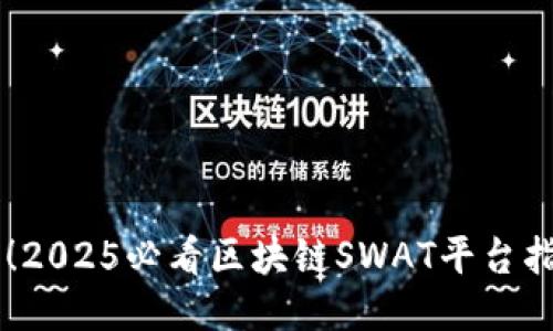 立即下载！2025必看区块链SWAT平台指南与应用