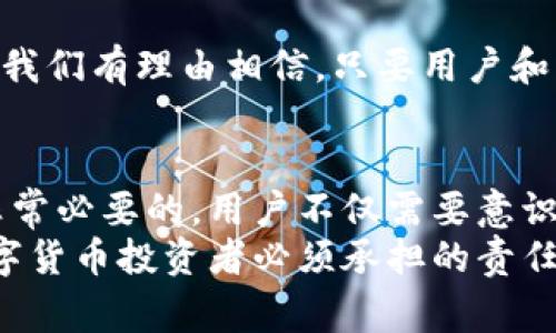   2025必看：比特派钱包警方调查最新进展，如何保护你的资产？ / 

 guanjianci 比特派钱包, 警方调查, 资产保护, 数字货币 /guanjianci 

引言：数字货币的崛起与风险
在数字货币蓬勃发展的今天，比特派钱包作为一种流行的数字资产管理工具，吸引了大量用户。然而，随着其受欢迎程度的上升，相关的安全问题也层出不穷。近年来，警方针对比特派钱包的调查日渐增多，引发了广泛关注。这一现象不仅让用户对比特派钱包的安全性产生疑虑，也使得资产保护的议题变得愈加迫切。

什么是比特派钱包？
比特派钱包是一种多功能的数字钱包，用户可以通过它进行数字货币的存储、发送和接收。与传统的银行账户不同，它允许用户直接掌控自己的资产，不依赖于任何中央机构。因此，很多人选择比特派钱包作为投资和交易的主要工具。
然而，用户在享受便利的同时，也须面对安全隐患。以往的报道中，因安全漏洞或用户信息泄露等问题导致资产损失的案例屡见不鲜。警方的调查就是针对这些安全隐患展开的，目的是保护用户利益，维护市场秩序。

警方调查的背景
随着比特币和其他数字货币的价值持续上涨，数字货币交易市场的火爆吸引了不少非法活动。警方注意到，有些用户在交易过程中遭遇诈骗，而比特派钱包因其技术特点，成为攻击者的目标。
例如，黑客利用网络钓鱼、恶意软件等手段，侵入用户的比特派钱包账户，盗取其资产。因此，各国警方纷纷加强对于比特派钱包的监管，以降低网络犯罪的发生率。同时，这些调查有助于增强公众的安全意识，避免在使用数字货币过程中受到损失。

警方调查的具体内容
在针对比特派钱包的调查中，警方主要关注以下几个方面：
ul
    li安全漏洞的识别与修复：警方通过技术手段分析比特派钱包的安全性，寻找潜在的安全漏洞，并与比特派团队进行沟通，促使其及时进行更新和维护。/li
    li诈骗行为的打击：针对一些利用比特派钱包进行诈骗的案件，警方展开专项行动，通过监控和跟踪，抓获多名嫌疑犯。/li
    li用户教育：警方还开展了一系列针对用户的教育活动，让用户了解如何安全使用比特派钱包，避免落入骗子的圈套。/li
/ul

如何保护你的资产？
在这个充满机会与风险的数字时代，用户如何保护自己的资产成为至关重要的话题。以下是一些实用的建议：
h41. 使用强密码/h4
首先，确保你的比特派钱包账户使用强而独特的密码，避免使用容易猜测的信息，如生日或简单的重复字符。此外，定期更换密码也是一个有效的保护措施。

h42. 启用双重认证/h4
双重认证（2FA）是一种额外的安全层，要求用户在登录时提供两种身份验证信息。这种方式大大增加了账户的安全性，即使密码被盗，攻击者也难以进入账户。

h43. 定期更新软件/h4
比特派钱包的开发团队会定期发布软件更新，以修复已知的安全漏洞。因此，用户应及时更新至最新版本，确保拥有最好的安全保护。

h44. 警惕网络钓鱼/h4
务必小心网络钓鱼攻击，尤其是在接收到陌生链接时。攻击者常常伪装成合法平台，通过钓鱼链接盗取用户信息。

比特派钱包的未来
尽管面临诸多挑战，比特派钱包依然展现出强劲的发展潜力。随着技术的进步，钱包的安全性将持续提升，用户的安全意识也在不断增强。因此，我们有理由相信，只要用户和平台合作，共同抵御风险，比特派钱包的未来将更加美好。

结论：安全使用比特派钱包的重要性
总体而言，尽管比特派钱包为投资者提供了便捷的数字资产管理方式，但安全隐患仍然存在。警方的调查表明，尽早采取措施进行资产保护是非常必要的。用户不仅需要意识到潜在的风险，还应掌握有效的安全策略，确保自己的资产得以安全存放和交易。
随着数字货币市场的不断发展，未来比特派钱包及其用户面临的挑战也将日益增加。因此，保持关注，不断更新自己的安全知识，将是每一位数字货币投资者必须承担的责任。只有这样，我们才能在这个充满机会与风险的市场中走得更远，赢得更辉煌的未来。