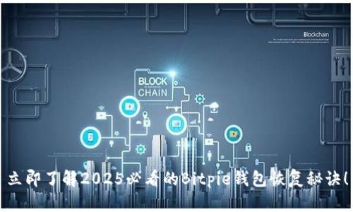 立即了解2025必看的Bitpie钱包恢复秘诀！