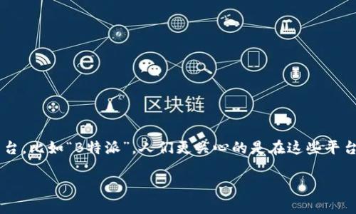 在当今数字货币交易愈加频繁的背景下，越来越多的人对于买币卖币的安全性产生了疑虑。尤其是对于一些具体的平台，比如“B特派”，人们更关心的是在这些平台上进行交易是否安全。为此，本文将深入探讨B特派的安全性、潜在风险、用户保护措施以及如何选择安全的交易平台。

2025必看：B特派买币卖币安全性深度解析！立即了解！