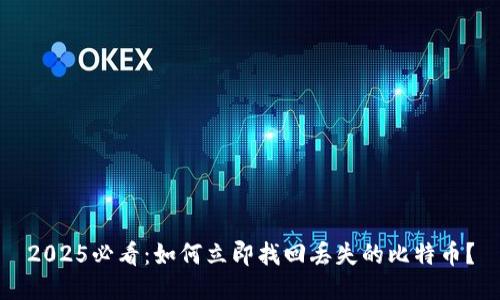 2025必看：如何立即找回丢失的比特币？