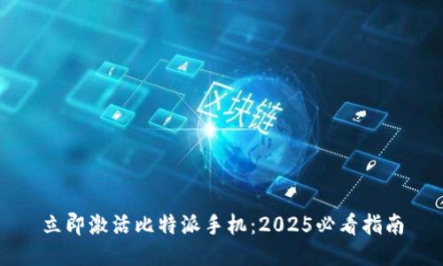 立即激活比特派手机：2025必看指南