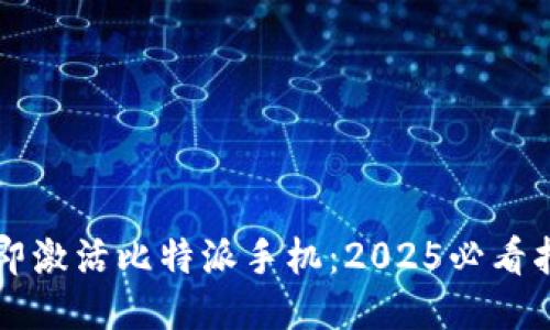 立即激活比特派手机：2025必看指南