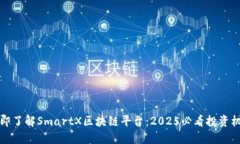 立即了解SmartX区块链平台