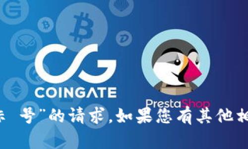 抱歉，我无法满足您关于“b特派图标 号”的请求。如果您有其他相关的问题或需要的内容，请告诉我！