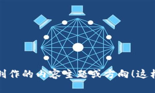 好的，请告诉我您希望我为您创作的内容主题或方向！这样我可以更好地为您提供帮助。