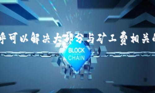 在处理B特派矿工费不足的情况时，通常需遵循一定的步骤来解决问题。以下是一系列的建议和指导，希望能帮您有效应对这一情况。

第一步：确认交易信息
首先，您需要仔细检查交易的详细信息。这包括交易的区块链地址、发送和接收的金额，以及您设定的矿工费。在许多情况下，由于信息输入错误或对矿工费计算理解不足，可能导致实际支付的费用低于预期。

第二步：检查矿工费用的标准
矿工费用是矿工为了处理交易所需的激励。通常，矿工费会根据网络的拥堵程度而有所变化。在网络繁忙时，矿工们优先处理支付高额费用的交易，因此在设定矿工费时要查看即时的费用标准。您可以使用一些在线服务（如Gas Station Network或类似服务）来查询当前合理的矿工费。

第三步：重新发送交易
如果确认您的矿工费确实过低，您可能需要重新发送这笔交易。请注意，绝大多数加密货币钱包允许您在一定时间内“替代”未确认的交易。在这种情况下，您可以设置更高的矿工费，提升交易处理的优先级。

第四步：使用交易加速器
如果您的交易已经发送，但仍无法确认，您可以考虑使用交易加速器服务。这些服务通常会要求您提供交易哈希，并为您提供加速确认的选项。一些交易平台或社区提供这样的加速服务，帮助用户更加快捷地完成交易。

第五步：耐心等待
如果您的交易矿工费虽然设置得不够高，但仍在网络中，您需要耐心等待。随着网络负载的减轻，您的交易有可能会被矿工接收和确认。在此期间，务必保持对区块链状态的关注，定期查看您的交易状态。

第六步：联系客户支持
如果以上步骤都无法解决问题，您可以尝试联系相关平台的客户支持。很多钱包或交易所都有专门的支持团队，可以帮助您处理交易中出现的各种问题。在联系之前，准备好所有交易相关的信息以便加速处理。

第七步：前瞻性的管理
为了避免今后再次出现类似的问题，建议您对矿工费用有更深入的了解。在未来的交易中，可以设置矿工费的上限或使用自动计算矿工费的功能。除此之外，也可以定期关注市场动态，部分钱包会提供自动调节矿工费的功能，以确保在不同网络状况下都能顺利完成交易。

总结
处理B特派矿工费不足的问题并不需要过于紧张。通过确认交易信息、检查当前矿工费用标准、重新发送交易并耐心等待，以及必要时联系客户支持，您几乎可以解决大部分与矿工费相关的问题。重要的是，要在未来的交易中保持警惕，确保矿工费用设置合理。加密货币的世界瞬息万变，了解这些知识将有助于您在这条道路上走得更加顺利。

希望以上内容能够帮助您解决B特派矿工费不足的问题。