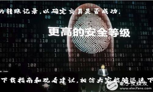 如何快速下载B特派转账教程视频：2025必看指南

转账教程,B特派,视频下载,教程下载/guanjianci

引言
在当今的数字化时代，转账工具和方法层出不穷。其中，B特派以其便捷的使用体验和高效的转账服务深受用户喜爱。然而，许多用户在初次接触B特派时常常感到不知所措，尤其是在转账操作方面。为了帮助大家更好地掌握这一工具，本文将提供一份详细的B特派转账教程视频下载指南，确保你能轻松应对各种转账需求。

什么是B特派？
B特派是一款旨在为用户提供快速、安全转账服务的应用软件。它不仅支持个人间的转账，还适用于商家和企业之间的资金往来。由于其操作简单，界面友好，B特派吸引了大批用户的青睐。通过这款软件，用户几乎可以在任何时间、任何地点完成资金转账，极大地提升了我们的生活品质和工作效率。

B特派的主要功能
B特派的功能非常丰富，主要包括：
ul
    listrong实时转账：/strong用户可以随时随地进行转账，无需等待。/li
    listrong多种支付方式：/strong支持银行卡、信用卡、电子钱包等多种付款方式，使用起来更加灵活。/li
    listrong安全保障：/strong采用先进的加密技术，确保用户交易的安全。/li
    listrong转账记录查询：/strong用户可以随时查看自己的转账记录，方便管理个人财务。/li
/ul
因此，了解并掌握B特派的使用技巧变得尤为重要。而教程视频则是学习这些技巧的最佳途径之一。

为什么下载B特派转账教程视频？
观看转账教程视频的好处显而易见。首先，视频的视觉和听觉结合能够帮助用户更快地理解转账的步骤与细节。其次，视频内容往往结合示例，能让用户在实际操作中更加得心应手。此外，视频能够反复观看，用户可以自我选择学习的节奏，从而更好地掌握每一个细节。
然而，许多用户在寻找B特派转账教程视频时，常常感到无从下手。因此，提供一份系统化的下载指南显得非常必要。

下载B特派转账教程视频的步骤
以下是下载B特派转账教程视频的具体步骤：
ol
    listrong访问平台官网：/strong首先，你需要访问B特派的官方网站。在网站上，你可以找到官方提供的最新视频资源，包括转账教程。/li
    listrong进入教程版块：/strong在官网页面，通常会有一个“教程”或“帮助”的选项，点击进入后，你会发现在此处列出了各种功能的操作视频。/li
    listrong选择合适的视频：/strong浏览视频列表，找到与“转账”相关的教程视频，通常会以清晰的和预览图片标注。/li
    listrong下载视频：/strong在找到合适的视频后，点击“下载”按钮。如果官网提供的不是高清视频格式，可以考虑使用第三方软件下载工具，确保下载质量。/li
/ol
通过以上步骤，相信大家可以顺利下载到所需的B特派转账教程视频。

如何观看下载的视频
下载完成后，用户需要有效地利用这些教程视频。以下是一些观看建议：
ul
    listrong选择合适的时间段：/strong为了高效学习，避免干扰，用户可以选择在安静的环境中观看视频，例如工作间隙或晚上。/li
    listrong做好笔记：/strong将关键步骤和技巧记录下来，在实际操作时可以随时参考。/li
    listrong反复观看：/strong对一些重要或者难以理解的部分，可以反复观看，直到完全掌握。/li
/ul
因此，通过这种学习方式，用户能够更好地掌握B特派的转账技巧，提升自己的使用体验。

常见问题解答
在使用B特派进行转账时，用户可能会遇到一些问题。以下是一些常见问题及解决方法：

h41. 转账后未到账怎么办？/h4
如果你的转账在预计时间内未到账，首先要确认对方的账户信息是否填写正确，并及时联系B特派客服进行查询。在此期间，可以先检查自己的转账记录，以确定交易是否成功。

h42. 如何修改注册信息？/h4
用户可以通过应用内的“个人中心”找到“设置”选项，在这里可以修改自己的注册信息，如手机号、邮箱等，以确保所注册信息的及时更新。

h43. 是否支持国际转账？/h4
B特派主要聚焦于国内转账，但根据市场需求，未来可能会拓展国际转账功能。用户可以关注官方网站的最新动态，以获知相关讯息。

总结
B特派作为一款高效的转账工具，其功能强大且使用便捷。然而，对于初次使用的用户来说，掌握各种操作技巧显得尤为重要。通过本篇文章的下载指南和观看建议，相信大家能够迅速下载到B特派的转账教程视频，并有效提升自己的使用体验。现在就行动起来，下载视频，学习操作吧，相信2025年，你会成为B特派的使用高手！