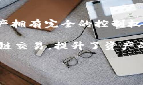 比特派（Bitpie）是一款多链数字资产钱包，支持多种加密货币的管理和交易。因此，从技术架构上看，比特派属于去中心化连接。这意味着用户对其数字资产拥有完全的控制权，私钥和资产存储在用户的设备上，而不是在中心化的服务器上。这与中心化交易所有所区别，后者通常将用户的资产保存在其服务器上，由平台进行管理。

此外，比特派还支持多链操作，能够使用各种区块链网络进行交易，这使其成为连接不同区块链生态系统的重要工具。因此，用户可以在一个平台上进行跨链交易，提升了资产的流动性和使用的便利性。

总结来说，比特派属于去中心化的多链钱包，旨在为用户提供一种安全、便捷的数字资产管理和交易体验。