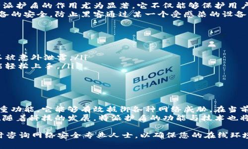 特派护盾是一款专为用户提供安全保护而设计的产品，通常用于防御各种网络攻击和数据泄露。它在当今数字化生活中扮演着重要的角色，尤其是在信息安全日益受到重视的背景下。下面我们将详细探讨特派护盾的作用、工作原理，以及它在网络安全中的重要性。

什么是特派护盾？
特派护盾是一种安全防护工具，主要用于保护用户的个人信息和设备免受恶意攻击。它可以针对网络服务器、数据传输和用户终端设备进行全面的安全防护。在物联网时代，特派护盾的使用越来越广泛，既可以应用于个人电脑，也可以用于移动设备和智能家居设备。

特派护盾的主要功能
特派护盾的主要功能包括但不限于以下几点：
ul
    listrong数据加密：/strong特派护盾采用先进的加密技术，确保用户的敏感信息在传输过程中不会被窃取。/li
    listrong防火墙功能：/strong它具有强大的防火墙功能，可以阻止未经授权的访问和攻击。/li
    listrong病毒防护：/strong特派护盾常常集成病毒扫描和清除功能，及时发现并清理潜在的病毒威胁。/li
    listrong网络监控：/strong特派护盾能够实时监控网络流量，及时发现并阻止异常活动。/li
/ul

特派护盾的工作原理
特派护盾通过一系列复杂的技术手段来实现其保护功能。首先，它会在用户设备与互联网之间建立一个安全通道，对数据进行加密。在数据传输过程中，护盾会监控数据流量，识别并过滤掉潜在的恶意数据包。
此外，特派护盾还会定期更新其病毒库，以确保对新型网络威胁的应对能力。这种持续性更新和监控的能力，使得特派护盾在防御能力上始终处于领先地位。

特派护盾在日常生活中的应用
在日常生活中，特派护盾可以为用户提供极大的安全保障。例如，当用户在网上购物或进行网上银行交易时，特派护盾的作用尤为显著。它不仅能够保护用户的账户信息，还能防止交易数据被中间人窃取。
此外，特派护盾也为家庭网络提供了保护，尤其是多个智能设备接入同一个网络的情况下。它能够确保每个设备的安全，防止黑客通过某一个受感染的设备来攻击整个网络。

选择特派护盾的理由
随着网络安全威胁的不断增加，特派护盾显得愈发重要。以下是一些选择特派护盾的理由：
ul
    listrong增强隐私保护：/strong在数字时代，用户的隐私经常受到威胁，特派护盾能有效保护个人信息不被意外泄露。/li
    listrong操作简便：/strong特派护盾大多数都是用户友好的设计，即使对于技术不精通的用户来说，也能轻松上手。/li
    listrong性价比高：/strong相比于因安全事件造成的损失，投资在特派护盾上的费用是值得的。/li
/ul

总结
特派护盾在保护用户的网络安全中发挥着至关重要的作用。通过数据加密、防火墙、病毒防护和网络监控等多重功能，它能够有效抵御各种网络威胁。在当前网络安全形势严峻的环境下，选择合适的安全防护工具已成为每个互联网用户的迫切需要。
因此，不论是个人用户还是企业，都应重视信息安全，及时采用特派护盾等措施来保护自身的数字资产与隐私。随着科技的发展，特派护盾的功能与技术也将不断更新迭代，以应对更加复杂的网络安全挑战。

希望以上信息能帮助您更好地理解特派护盾的作用及其在网络安全中不可替代的地位。如有更多疑问，请随时咨询网络安全专业人士，以确保您的在线环境安全可靠。