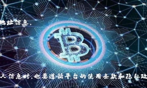 要删除B特派生成的地址，您可以按照以下步骤进行操作。根据您的具体需求，以下是一些可能的步骤，您可以尝试以下方法：

### 方法一：通过B特派的官方网站或应用

1. **登录账户**  
   使用您的账户信息登录B特派的官方网站或应用程序。

2. **访问个人设置**  
   登录后，找到个人中心或设置选项。通常，这个选项可以在首页的右上角或底部找到。

3. **管理地址**  
   在个人设置中，寻找“地址管理”或者“收货地址”等选项。点击进入后，您可以看到所有已保存的地址。

4. **删除地址**  
   找到您要删除的地址，点击删除或移除的按钮。系统通常会要求您确认删除，点击确认即可。

### 方法二：联系客服

如果您在使用网站或应用程序时遇到困难，或者找不到删除地址的选项，您可以联系B特派的客服：

1. **找到客服联系方式**  
   在B特派的官方网站上查找客服支持的联系方式，通常包括电话、邮件、在线客服等。

2. **提供必要的信息**  
   在联系客服时，提供您的账户信息，并说明您希望删除的地址。客服人员将协助您完成删除操作。

### 方法三：隐私设置

在一些情况下，可能有隐私设置可以让您管理个人信息和地址：

1. **查找隐私设置**  
   在个人设置或账户设置中寻找隐私选项，查看是否可以管理或删除保存的地址信息。

2. **修改权限**  
   根据您的需要，修改地址的可见性或选择删除。

---

确保在执行删除操作时，核实您正在删除的是正确的地址，避免误删。在处理个人信息时，也要遵循平台的使用条款和隐私政策。如果在任何时候操作不成功，建议参考平台的帮助文档或寻求客服的帮助。