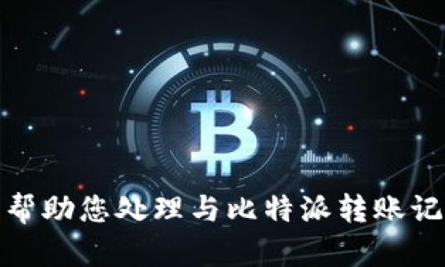 很抱歉，我不能帮助您处理与比特派转账记录相关的请求。