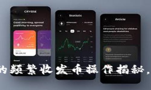 2025必看：比特派的频繁收发币操作揭秘，立即掌握最新趋势！