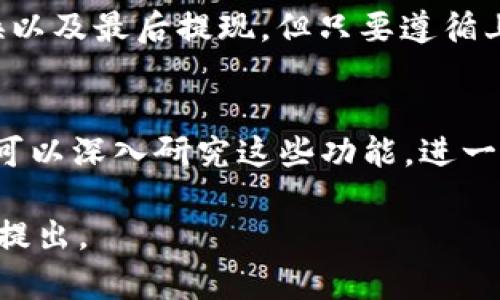 目前，Bitpie（比特派）钱包是一个相对流行的加密货币钱包，用户可以在其中存储、管理数字资产。如果你希望将Bitpie中的资金提取到支付宝账户，这里有一些步骤可以供你参考。请注意，由于加密货币的特点和兑换过程中的风险，务必谨慎操作。

### 第一步：确认你的Bitpie账户
在开始提取过程之前，首先需要确保你的Bitpie账户已成功设置，并且你的钱包中有足够的资金。此外，确认你的Bitpie钱包已经通过了身份验证，这将有助于减少在提取资金时遇到的障碍。

### 第二步：将加密货币兑换为人民币
由于支付宝只支持法定货币，因此需要将你在Bitpie钱包中的加密货币兑换为人民币。这可以通过以下方式实现：
ul
    listrong转账到交易所：/strong将你的加密货币转移到一个支持人民币提取的交易所，如火币网、币安等。/li
    listrong进行兑换：/strong在交易所中，将你的加密货币出售，换回人民币。请注意，不同的交易所手续费不一，确保选择一个适合自己的交易所。/li
/ul

### 第三步：提取人民币到支付宝
在交易所成功将加密货币兑换为人民币后，接下来就是将这些人民币提现到支付宝了。以下是常见的操作步骤：
ul
    listrong绑定支付宝账户：/strong在你所使用的交易所中，找到提现选项，绑定你的支付宝账户。通常需要输入你的支付宝账号和一些个人信息，以确保安全。/li
    listrong提现操作：/strong在交易所中选择提现人民币，输入提现金额，确认交易细节。/li
    listrong等待到账：/strong完成提现操作后，资金通常会在1到3个工作日内到账。如果提现金额较大，可能会需要更长的处理时间。/li
/ul

### 注意事项
在提取资金的过程中，有几个需要注意的地方：
ul
    listrong手续费：/strong在不同的交易所进行交易和提现时，可能会涉及手续费，因此，了解清楚每个交易的费用是非常重要的。/li
    listrong市场波动：/strong加密货币市场价格波动频繁，你的资金在兑换人民币的过程中可能会受到影响，因此建议在合适的时机进行交易。/li
    listrong安全性：/strong确保选择的交易所是可靠的，并开启双重验证等安全措施，以保护你的资产。/li
/ul

### 总结
将Bitpie中的资金提取到支付宝并不是一个简单的过程，需要经过多个步骤，包括将加密货币转移到交易所、进行兑换以及最后提现。但只要遵循上述步骤，并注意相关的风险和费用，你就能够顺利地完成这个过程。在进行任何操作时，请务必谨慎，以确保资金安全。

### 关于Bitpie的其他功能
除了提取资金，Bitpie还有许多其他功能，比如资产管理、交易和NFT支持等。如果你对加密货币和区块链技术感兴趣，可以深入研究这些功能，进一步扩展你的数字资产投资组合。

希望以上信息能够帮助你顺利将Bitpie中的资金提取到支付宝。如果你还有其他问题或者需要更详细的步骤，请随时提出。