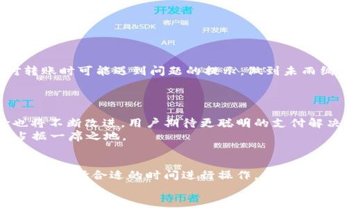 特派钱包转账到账时间攻略：2025必看！立即了解转账到账的秘密！

特派钱包, 转账到账时间, 电子钱包, 资金转移/guanjianci

引言
在当今数字经济快速发展的时代，电子钱包的使用已然成为我们日常生活中不可或缺的一部分。特派钱包作为市场上备受欢迎的选择之一，提供了安全、便捷的支付解决方案。但对于许多用户来说，最关心的问题之一便是转账到账的时间。那么，特派钱包的转账申请一般需要多久才能到账呢？本文将深入探讨这个问题，并提供一些有用的建议，以帮助你更好地管理你的财务。

转账到账时间的影响因素
首先，到账时间并不是固定的，它受到多个因素的影响。其中一些重要的因素包括：
ul
    listrong转账类型：/strong特派钱包提供了多种转账方式，包括个人转账和商家转账。不同行为的到账时间可能存在差异。/li
    listrong交易金额：/strong较大金额的交易可能需要额外的安全验证，因此到账时间可能会相应延长。/li
    listrong网络状态：/strong转账的网络状态也是影响到账时间的一个重要因素。如果在高峰期操作，交易可能会受到延误。/li
    listrong银行处理时间：/strong如果涉及到跨行转账，则可能需要考虑银行处理时间，通常会比内部转账要长。/li
/ul

特派钱包转账的一般处理时间
根据特派钱包官方的信息，内部转账通常会在数分钟内处理完毕，而跨行转账可能需要1-3个工作日。因此，若你选择在工作日的普通时间进行转账，资金的到账会相对迅速。
例如，如果你在周一上午使用特派钱包的个人转账功能，资金通常会在几分钟内到账。而如果是在周五下午进行跨行转账，你可能会面临到账时间延长至下周一。而定期的维护和节假日，也可能是转账延迟的原因之一。

如何确保顺利转账
虽然特派钱包的转账系统通常比较可靠，但为了确保顺利到账，你可以采取以下几种措施：
ul
    listrong确认信息准确：/strong在发起转账之前，请务必再次确认接收方的信息（如账号、姓名等）是否正确，以避免转账失败。/li
    listrong选择合适时间：/strong避免选择特别繁忙的时段，比如节假日前后，尽量选择工作日的正常工作时间进行转账。/li
    listrong关注系统通知：/strong特派钱包会通过App或邮箱等方式发送交易状态通知，确保随时关注这些信息，以便及时处理问题。/li
/ul

其他用户的反馈与建议
从众多特派钱包的用户反馈中，我们可以发现一些共性的问题和建议。用户普遍希望能有更详细的状态更新，让他们能够安心等待资金到账。此外，部分用户建议增加对转账时可能遇到问题的提示，做到未雨绸缪。
结合这些反馈，特派钱包官方也在不断他们的服务，力求在提升用户体验的同时，为用户提供更为可靠的转账解决方案。

特派钱包的未来展望
随着数字支付行业的不断发展，特派钱包作为其中的重要一员，未来必将继续引领潮流。根据市场趋势，不仅是转账的速度会得到提升，钱包的安全性能、客户服务体验也将不断改进。用户期待更聪明的支付解决方案，自动化的转账处理功能也许就在不远的将来能够实现。
在2025年的支付环境中，特派钱包能够保持其竞争力的重要因素，便是不断创新和提升用户体验。在科技飞速发展的当下，谁能更好地理解用户需求，谁就能在市场中占据一席之地。

结论
综上所述，特派钱包的转账到账时间受到多方面因素的影响，一般情况下，内部转账能够迅速到账，而跨行转账则需耐心等待。为了确保顺利完成转账，用户应仔细检查信息、选择合适的时间进行操作，并关注转账状态的更新。随着技术的进步，未来我们有理由相信，特派钱包将为我们带来更加高效、安全的转账体验。
最后，建议用户继续关注特派钱包的相关信息，及时了解各类转账服务的变化与更新，以便更好地管理自己的财务。无论何时，安全与便捷应是我们优先考虑的要素。