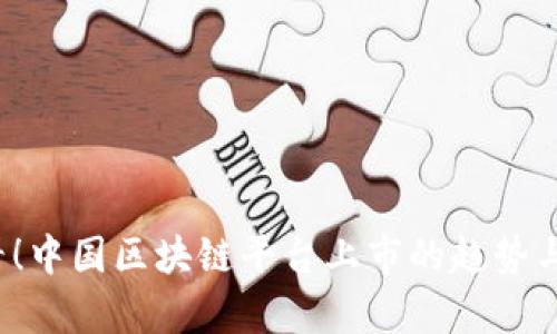 2025必看！中国区块链平台上市的趋势与前景分析