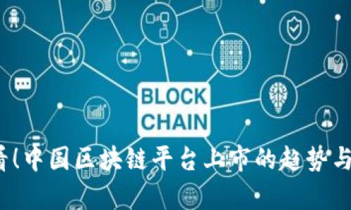 2025必看！中国区块链平台上市的趋势与前景分析