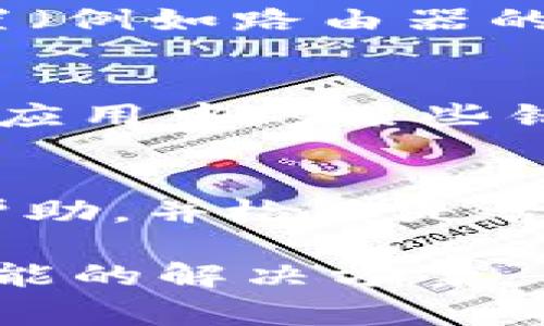 如果您在使用 BitP 时一直显示“没网”，可能是由于多种原因导致的。以下是一些常见的故障排除步骤，您可以逐一尝试：

1. 检查网络连接
首先，确保您的设备已连接到互联网。您可以打开浏览器，访问其他网站以确认网络是否正常。如果其他应用或网站也无法访问，可能是网络本身出现了问题。

2. 重新启动设备
有时候，设备的小故障也会导致网络问题。尝试重新启动您的手机或计算机，然后再次打开 BitP 查看是否解决问题。

3. 更新应用
确保您使用的 BitP 应用是最新版本。有时，开发者会修复网络连接中的错误，更新应用可能会解决您面临的问题。如果有可用的更新，请及时下载安装。

4. 检查防火墙和安全软件
某些防火墙或安全软件可能会误判 BitP 为不安全程序，从而阻止其访问网络。您可以暂时禁用这些软件，看看问题是否得到解决。如果禁用后可以正常使用，您需要在安全软件中为 BitP 添加例外。

5. 切换网络
尝试切换到不同的网络，比如从 Wi-Fi 切换到移动数据，或者相反。有时候，特定的网络设置（例如路由器的设置）可能会影响某个应用的正常运行。

6. 重新安装应用
如果上述方法未能解决问题，您可以尝试卸载 BitP 并重新安装。这将清除缓存并可能解决应用中的某些错误。

7. 联系客服
如果仍然无法解决问题，请联系 BitP 的客户支持，向他们说明情况。他们能提供更专业的帮助，并检查是否是服务端的问题。

希望以上步骤能够帮助您解决 BitP 显示“没网”的问题。如果问题依旧，请继续寻找其他可能的解决方案。