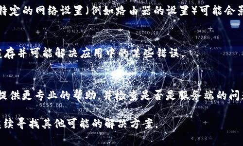 如果您在使用 BitP 时一直显示“没网”，可能是由于多种原因导致的。以下是一些常见的故障排除步骤，您可以逐一尝试：

1. 检查网络连接
首先，确保您的设备已连接到互联网。您可以打开浏览器，访问其他网站以确认网络是否正常。如果其他应用或网站也无法访问，可能是网络本身出现了问题。

2. 重新启动设备
有时候，设备的小故障也会导致网络问题。尝试重新启动您的手机或计算机，然后再次打开 BitP 查看是否解决问题。

3. 更新应用
确保您使用的 BitP 应用是最新版本。有时，开发者会修复网络连接中的错误，更新应用可能会解决您面临的问题。如果有可用的更新，请及时下载安装。

4. 检查防火墙和安全软件
某些防火墙或安全软件可能会误判 BitP 为不安全程序，从而阻止其访问网络。您可以暂时禁用这些软件，看看问题是否得到解决。如果禁用后可以正常使用，您需要在安全软件中为 BitP 添加例外。

5. 切换网络
尝试切换到不同的网络，比如从 Wi-Fi 切换到移动数据，或者相反。有时候，特定的网络设置（例如路由器的设置）可能会影响某个应用的正常运行。

6. 重新安装应用
如果上述方法未能解决问题，您可以尝试卸载 BitP 并重新安装。这将清除缓存并可能解决应用中的某些错误。

7. 联系客服
如果仍然无法解决问题，请联系 BitP 的客户支持，向他们说明情况。他们能提供更专业的帮助，并检查是否是服务端的问题。

希望以上步骤能够帮助您解决 BitP 显示“没网”的问题。如果问题依旧，请继续寻找其他可能的解决方案。