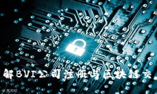 2025必看：立即了解BVI公司注册与区块链交易平台的完美结合