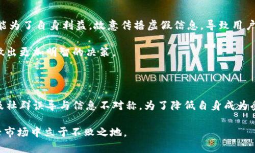 特派钱包诈骗原因分析：揭示隐藏的风险和对策

特派钱包, 诈骗原因, 数字货币, 网络安全/guanjianci

### 引言

随着数字货币的迅猛发展，各类数字钱包应运而生，特派钱包作为其中的一种，因其便捷的交易方式和用户体验，吸引了众多用户。然而，随着用户数量的增加，诈骗事件也层出不穷。那么，特派钱包诈骗的原因究竟有哪些方面呢？本文将从多个角度深入探讨这一问题，以期帮助用户更好地保护自己，避免成为受害者。

### 一、信息安全意识不足

在网络世界中，信息安全成为了用户最应该关注的一个方面。很多用户在使用特派钱包时，对个人信息的保护意识较为薄弱。例如，有一些用户在社交媒体上分享自己的钱包地址，甚至公开自己的交易记录。然而，正是这些行为使得他们容易被攻击者锁定，成为诈骗目标。

因此，提高自身的信息安全意识至关重要。用户应当定期更改自己的密码，避免使用过于简单的密码组合。此外，采用双重身份验证等安全措施，可以有效降低被盗风险。

### 二、虚假投资项目的泛滥

现今，网络上充斥着各种各样的投资项目，尤其是在数字货币领域。很多诈骗者利用人们渴望快速致富的心理，推出虚假的投资项目，引诱用户进行大量投资。特派钱包作为一种数字钱包，往往被这些不法分子所利用，作为收款的工具。

值得注意的是，在投资前，用户应当进行充分的市场调研。研究项目的背景资料、团队成员以及以前的业绩等，可以帮助用户辨别项目的真实性。

### 三、社交工程攻击

社交工程攻击是一种通过心理操纵来获取敏感信息的手段。在特派钱包的诈骗案例中，诈骗者常常通过冒充官方客服或技术支持的方式，诱使用户提供自己的登录凭证或私钥。

例如，一些诈骗者可能会通过电话、电子邮件或即时通讯工具联系用户，声称需要维护账号或进行安全验证。在这种情况下，用户如果缺乏警惕性，很可能会误信对方，从而导致资产损失。

### 四、缺乏法律保护

在数字货币行业，法律法规仍处于不断完善之中。在很多国家，对于虚拟货币的监管尚不严格，因此一旦发生诈骗事件，执法机构往往面临取证难、维权难等问题。特派钱包的用户在遭遇诈骗后，常常无法得到应有的法律保护。

因此，用户在选择使用特派钱包时，应当了解相关的法律法规，并保持对市场动态的敏感，以便于及时调整自己的投资策略。

### 五、技术漏洞与安全隐患

尽管特派钱包的开发团队会尽力确保系统的安全性，但技术漏洞仍然可能导致用户资产的被盗。一些尚未被发现的安全隐患可能被攻击者利用，导致系统崩溃或资产被转移。

为了降低此类风险，用户应定期检查特派钱包的更新，并确保自己使用的版本是最新的。此外，选择信誉良好的钱包服务提供商，也能在一定程度上保障资产安全。

### 六、社群误导与信息不对称

很多用户可能会在各种社交平台和论坛上获取特派钱包的使用技巧和投资信息。然而，这些信息的来源多种多样，良莠不齐。一些人可能为了自身利益，故意传播虚假信息，导致用户盲目跟风，造成经济损失。

因此，用户应该保持良好的判断能力，不轻信网络上的信息。同时，加入一些专业的社区和讨论坛，获取更为准确的信息，能够帮助他们做出更加明智的决策。

### 总结

综上所述，特派钱包的诈骗原因包括信息安全意识不足、虚假投资项目的泛滥、社交工程攻击、缺乏法律保护、技术漏洞与安全隐患，以及社群误导与信息不对称。为了降低自身成为受害者的风险，用户需要提高警惕，增强信息安全意识，仔细辨别投资项目的真实性，并紧跟相关法律法规的发展动态。

通过理性而又谨慎的方式，用户能够在享受数字货币带来的便利的同时，有效保护自己的资产安全，从而在这个充满机遇与风险的新兴市场中立于不败之地。