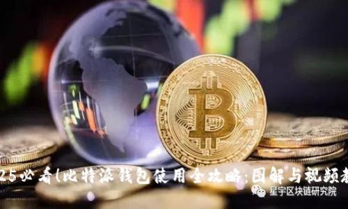 2025必看！比特派钱包使用全攻略：图解与视频教程