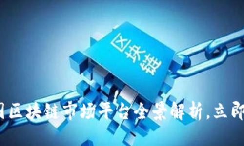思考一个的

2025必看：中国区块链市场平台全景解析，立即掌握行业风向！