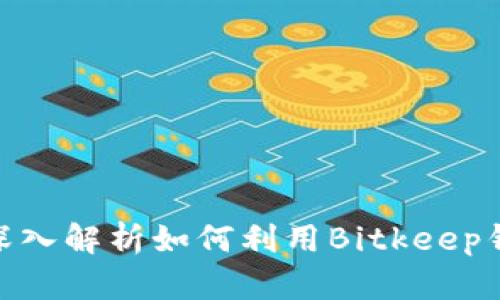 2025必看：深入解析如何利用Bitkeep钱包轻松挣钱