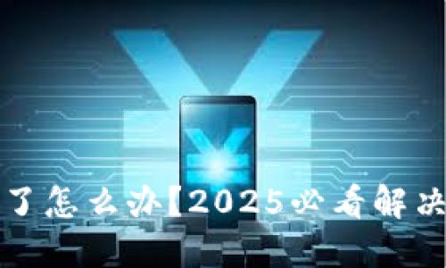 比特派冷钱包坏了怎么办？2025必看解决方案和维护技巧