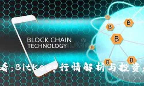 2025必看：BitKeep行情解析与投资趋势分析